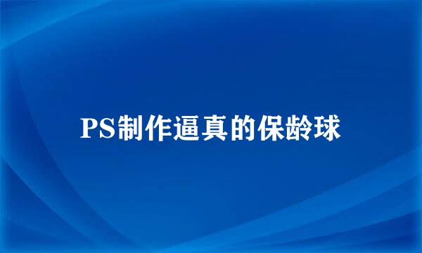 PS制作逼真的保龄球