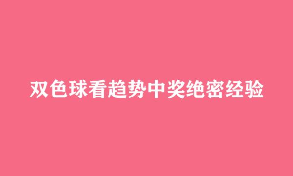 双色球看趋势中奖绝密经验