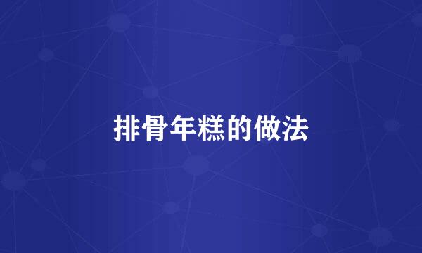 排骨年糕的做法