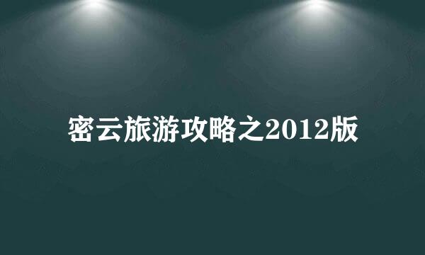 密云旅游攻略之2012版