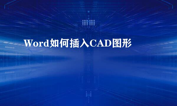 Word如何插入CAD图形