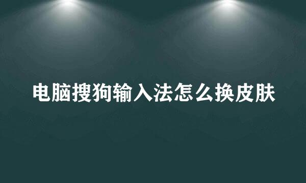 电脑搜狗输入法怎么换皮肤