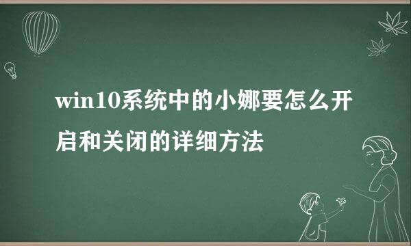 win10系统中的小娜要怎么开启和关闭的详细方法