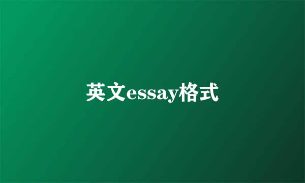 英文essay格式