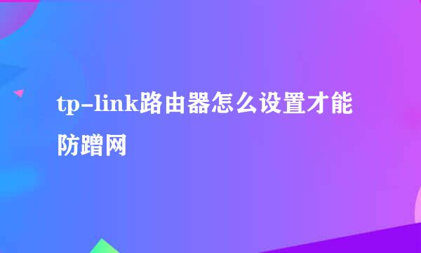 tp-link路由器怎么设置才能防蹭网
