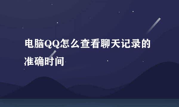 电脑QQ怎么查看聊天记录的准确时间