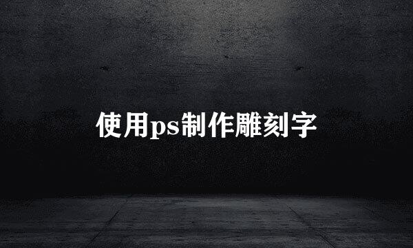 使用ps制作雕刻字