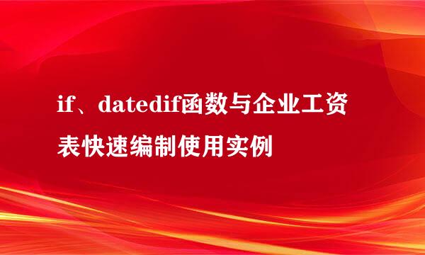 if、datedif函数与企业工资表快速编制使用实例