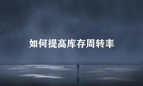 如何提高库存周转率