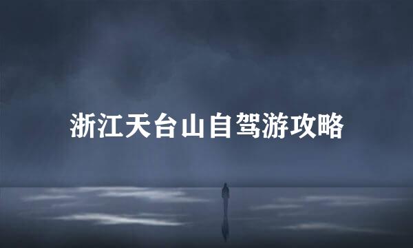 浙江天台山自驾游攻略