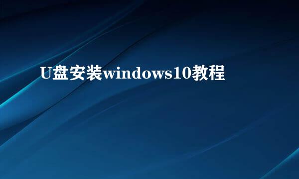 U盘安装windows10教程