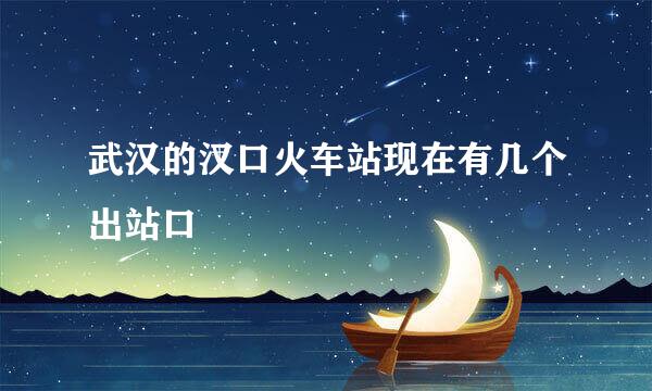 武汉的汉口火车站现在有几个出站口