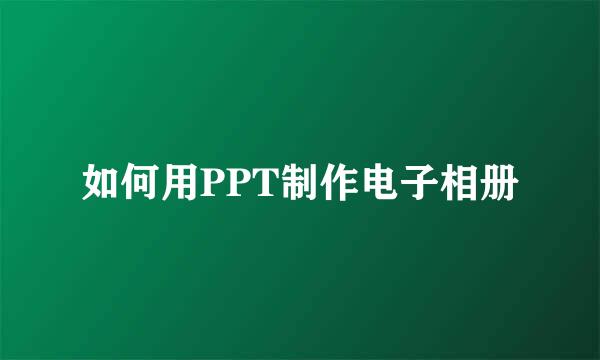 如何用PPT制作电子相册