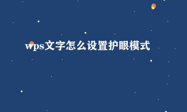 wps文字怎么设置护眼模式
