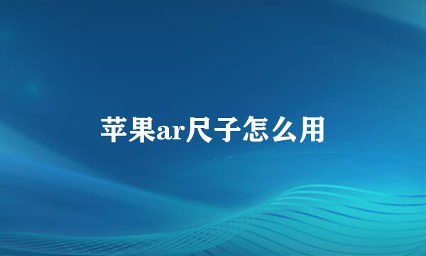 苹果ar尺子怎么用