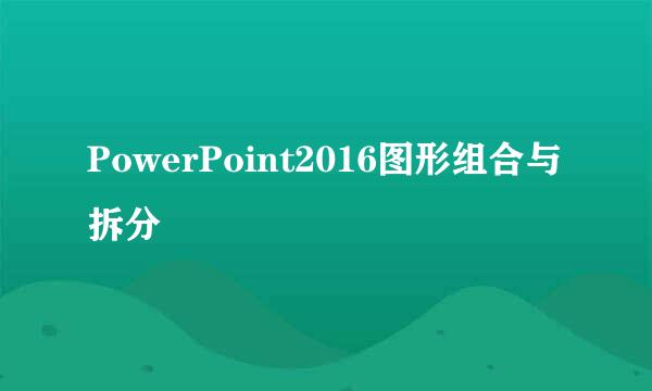 PowerPoint2016图形组合与拆分