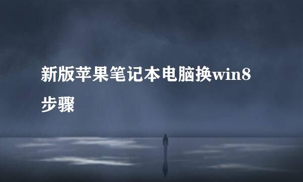 新版苹果笔记本电脑换win8步骤