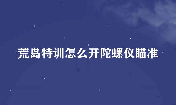 荒岛特训怎么开陀螺仪瞄准