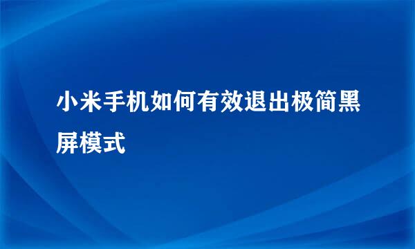 小米手机如何有效退出极简黑屏模式