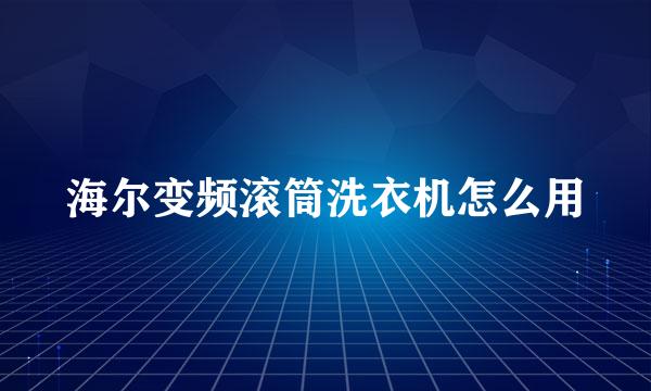 海尔变频滚筒洗衣机怎么用