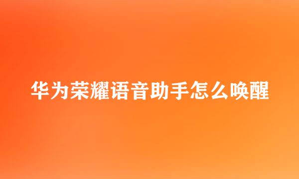 华为荣耀语音助手怎么唤醒