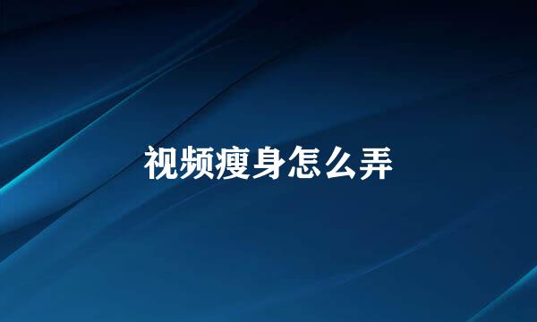 视频瘦身怎么弄