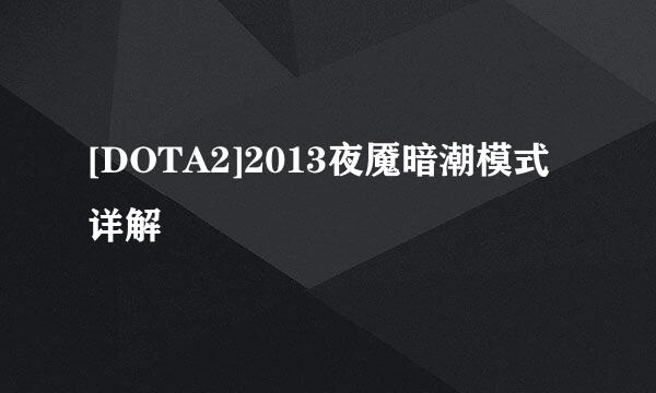 [DOTA2]2013夜魇暗潮模式详解