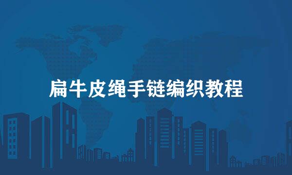 扁牛皮绳手链编织教程