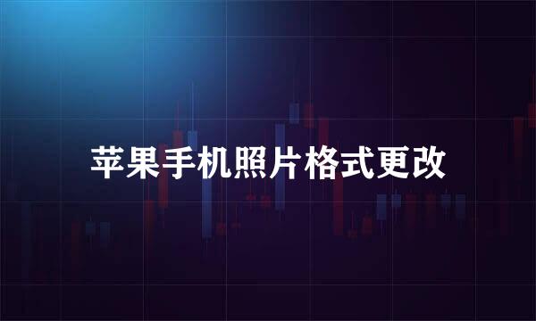 苹果手机照片格式更改