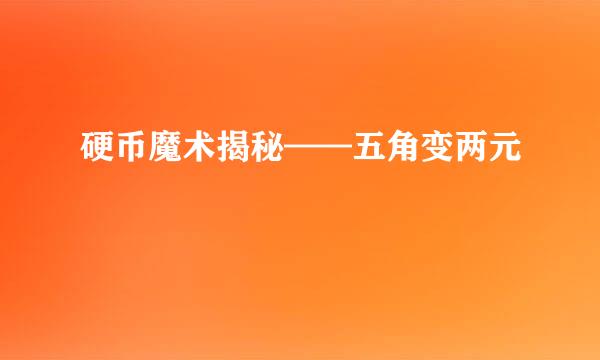 硬币魔术揭秘——五角变两元
