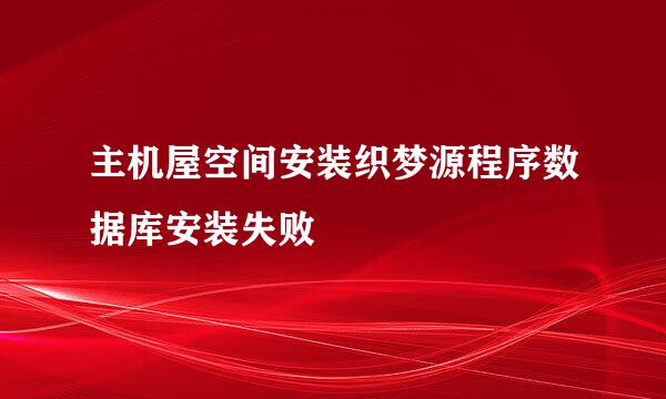 主机屋空间安装织梦源程序数据库安装失败