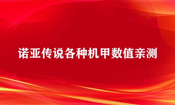 诺亚传说各种机甲数值亲测