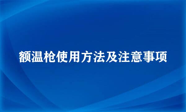 额温枪使用方法及注意事项