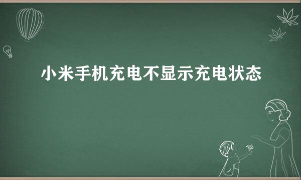 小米手机充电不显示充电状态