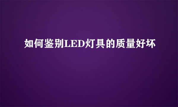 如何鉴别LED灯具的质量好坏