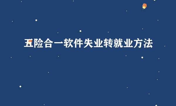 五险合一软件失业转就业方法