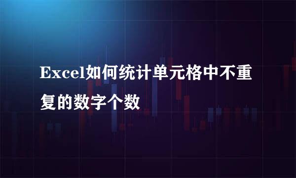 Excel如何统计单元格中不重复的数字个数