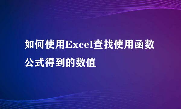 如何使用Excel查找使用函数公式得到的数值