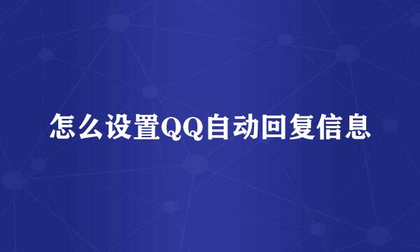 怎么设置QQ自动回复信息