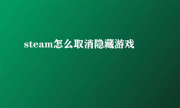 steam怎么取消隐藏游戏