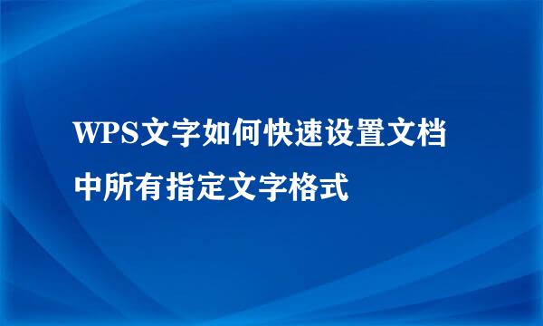 WPS文字如何快速设置文档中所有指定文字格式