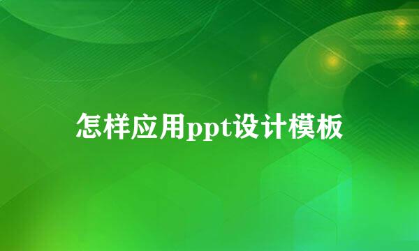 怎样应用ppt设计模板