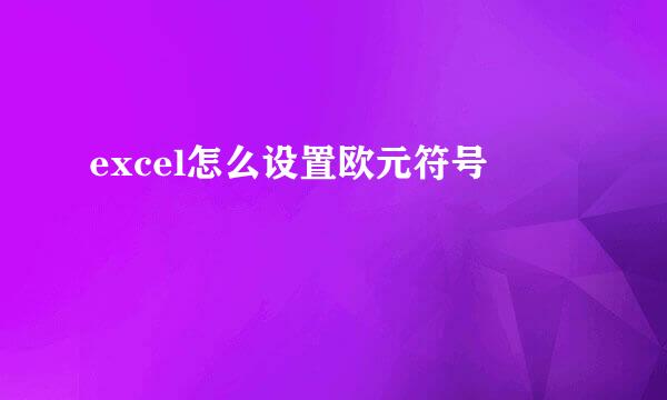 excel怎么设置欧元符号