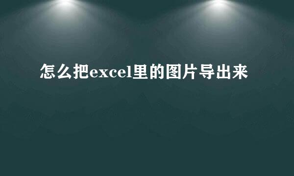 怎么把excel里的图片导出来