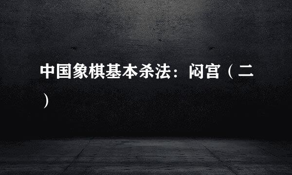 中国象棋基本杀法：闷宫（二）