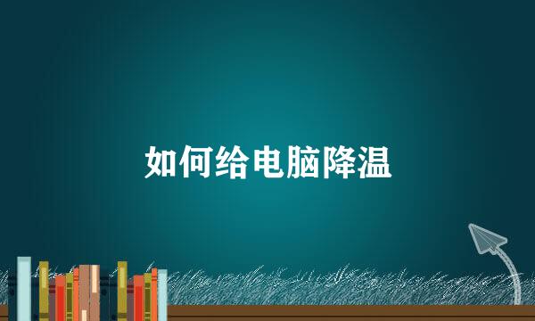 如何给电脑降温