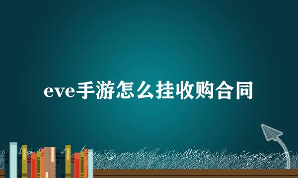 eve手游怎么挂收购合同