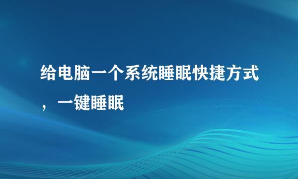 给电脑一个系统睡眠快捷方式，一键睡眠