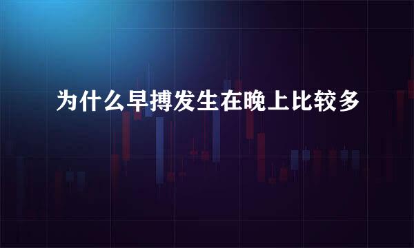 为什么早搏发生在晚上比较多