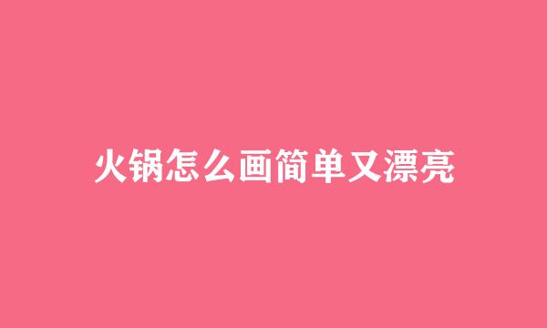 火锅怎么画简单又漂亮